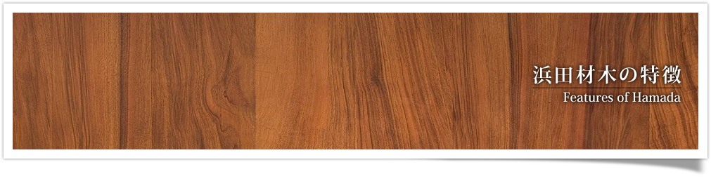 浜田材木の特徴