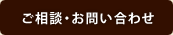 ご相談・お問い合わせ