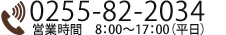TEL:0255-82-2034