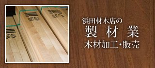 木材加工・販売