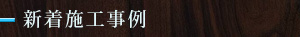 新着施工事例