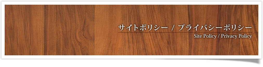 サイトポリシー / プライバシーポリシー