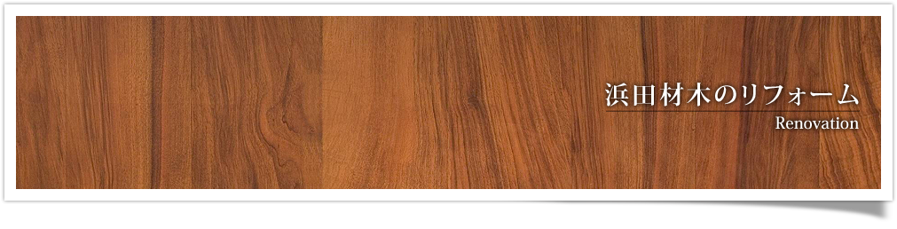 浜田材木のリフォーム
